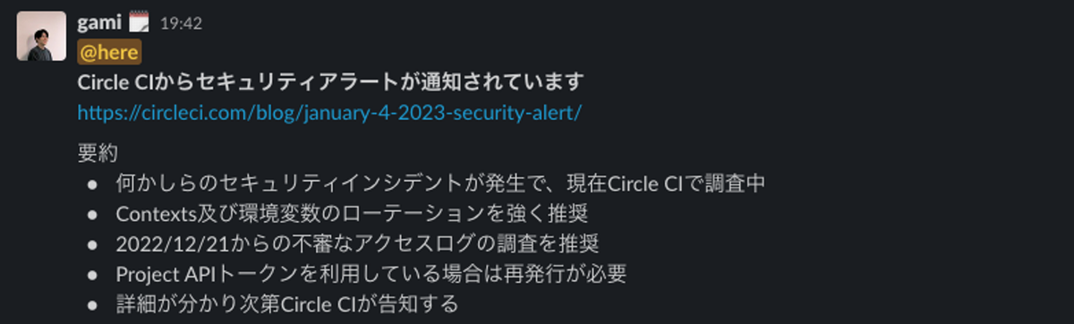 関係者にSlackで周知した際のキャプチャ