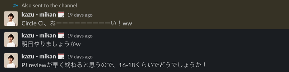 Slackで快諾してくれるkazuさんのキャプチャ