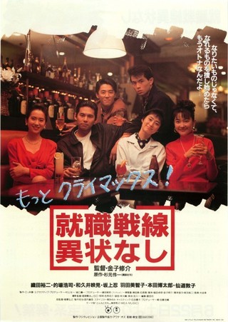 映画「就職戦線異状なし」 - ささやかな日常の記録