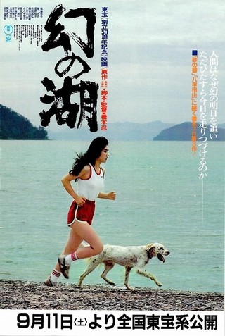 南條玲子主演映画『幻の湖』ＯＳＴ盤（音楽：芥川也寸志）紙ジャケット仕様 Amazon.co.jp: 幻の湖[東宝DVD名作セレクション] : 南條玲子, 隆大介