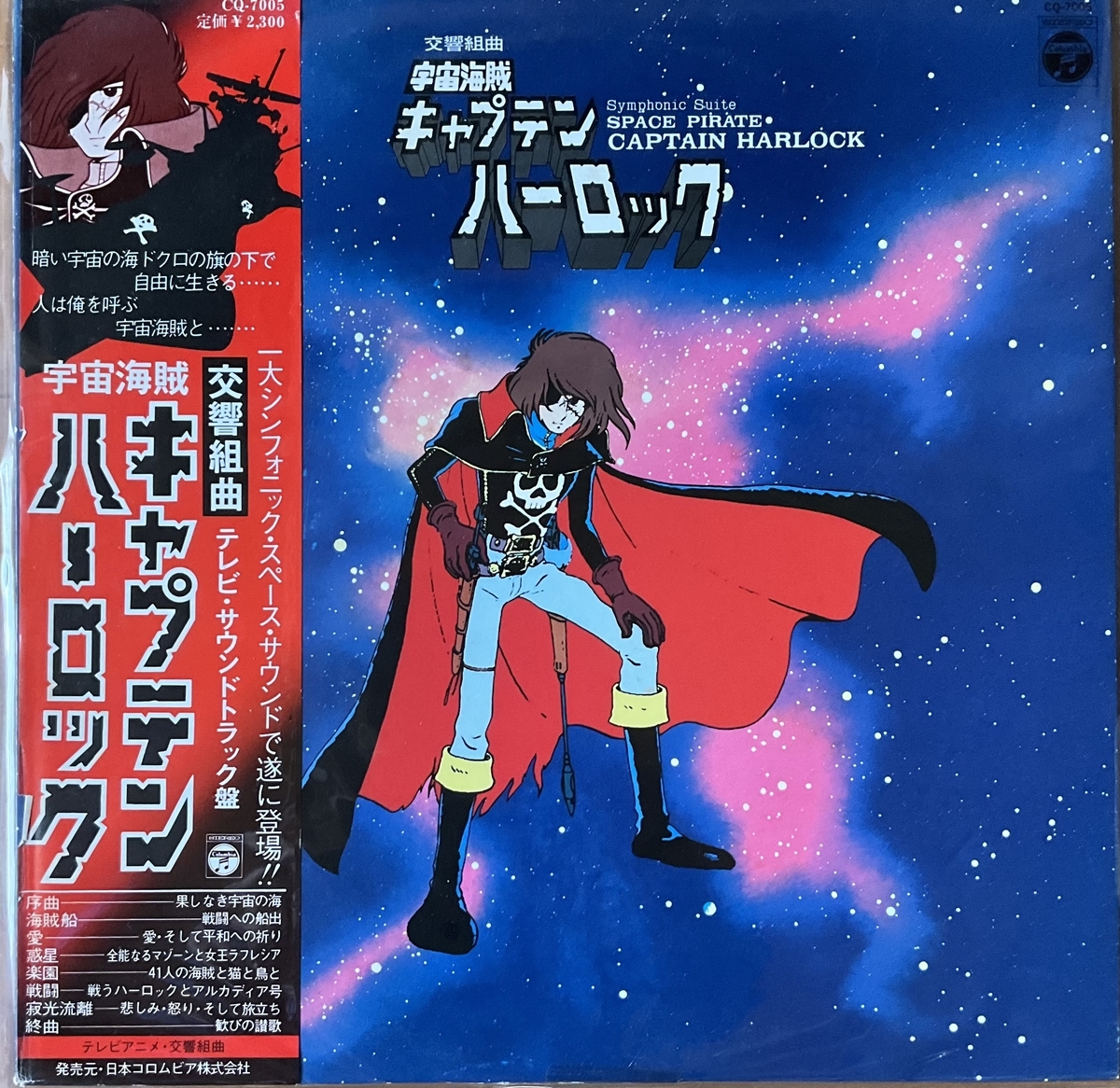水木一郎サイン付き交響組曲キャプテンハーロックLP 水木一郎サイン付き交響組曲キャプテンハーロックLP - メルカリ