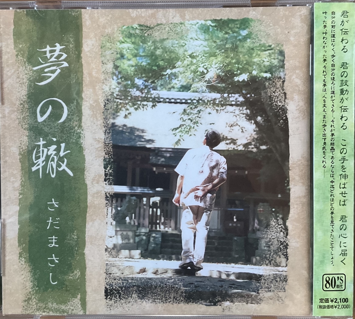 レコードさだまさし夢の轍 さだまさし – 夢の轍 – Vinyl (LP, Album), 1982 [r8797992