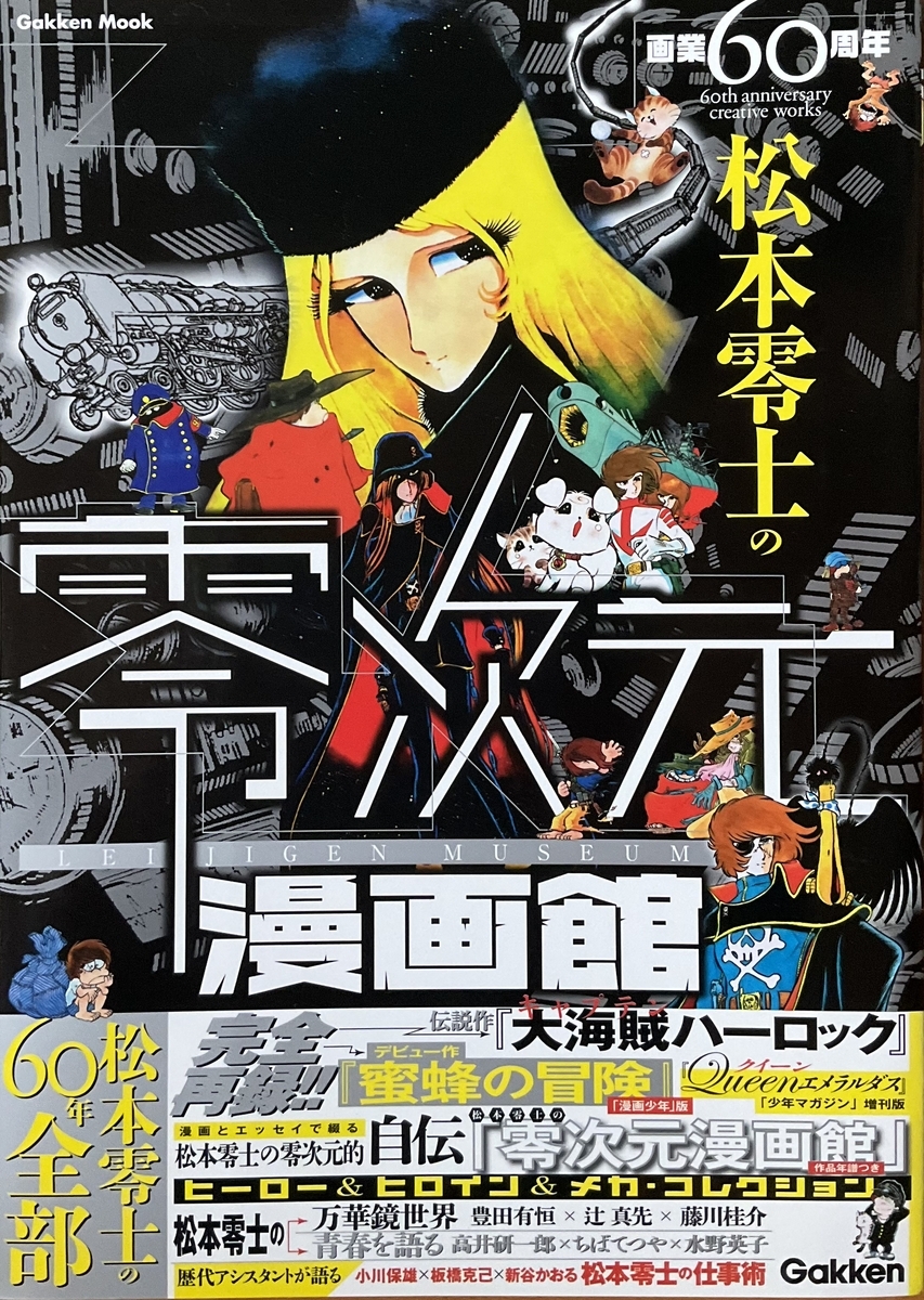 銀河鉄道999」～松本零士の訃報 - ささやかな日常の記録