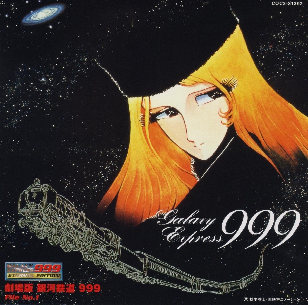 銀河鉄道999」～松本零士の訃報 - ささやかな日常の記録