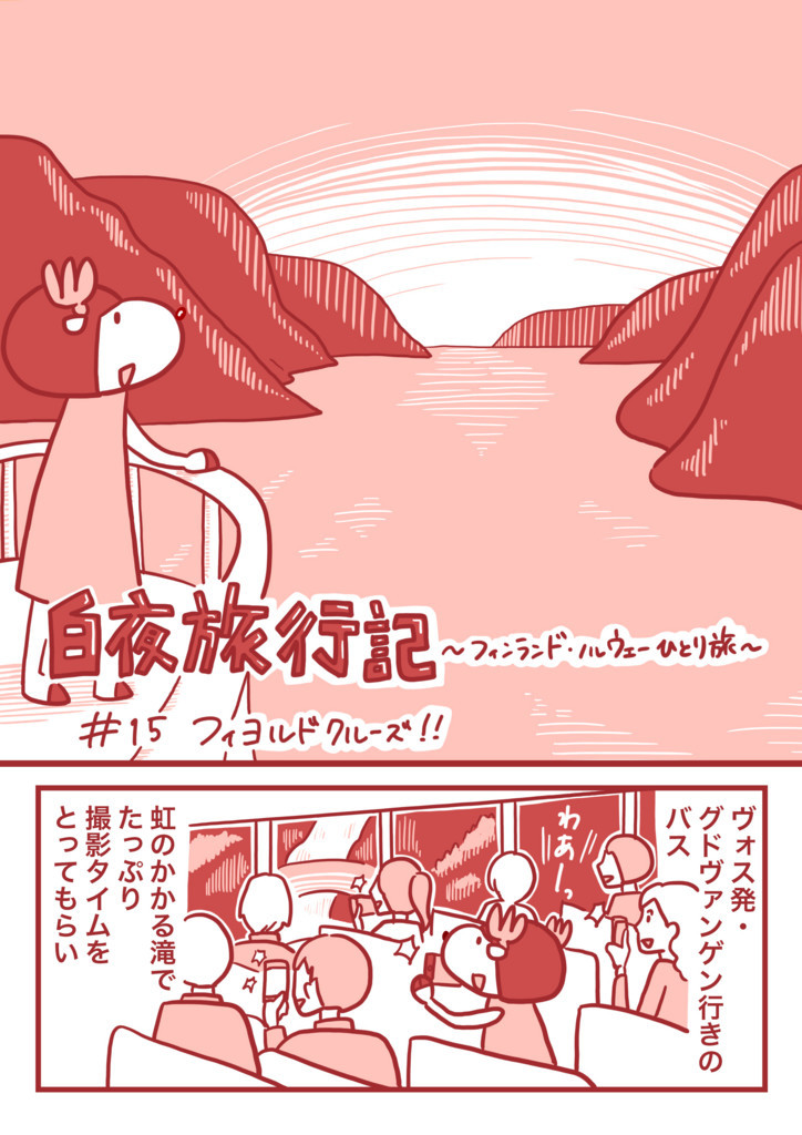 漫画 フィヨルドクルーズ 白夜旅行記 フィンランド ノルウェーひとり旅 第15話 旅するトナカイ 漫画 フィヨルドクルーズ 白夜旅行記 フィンランド ノルウェーひとり旅 第15話 旅するトナカイ
