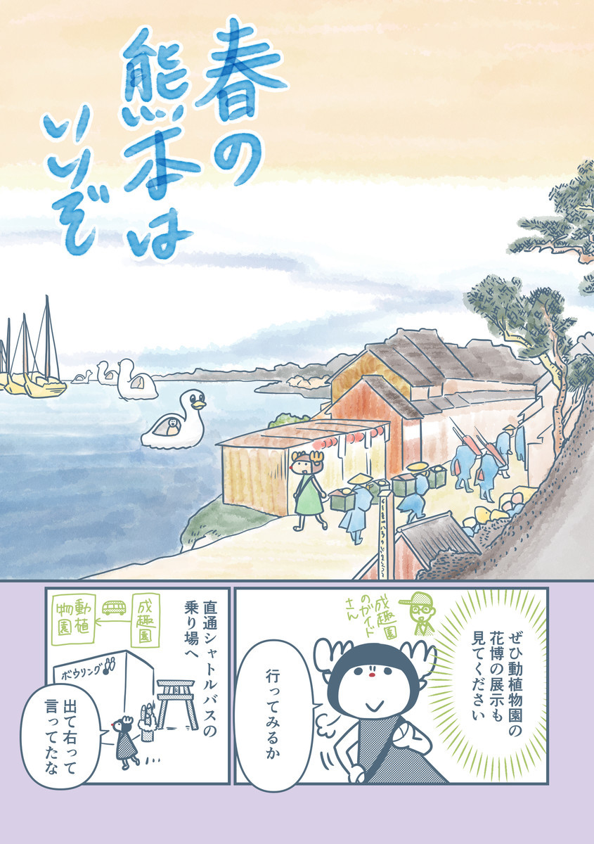 2 江津湖の水探訪 春の熊本はいいぞ 旅するトナカイ 2 江津湖の水探訪 春の熊本はいいぞ 旅するトナカイ