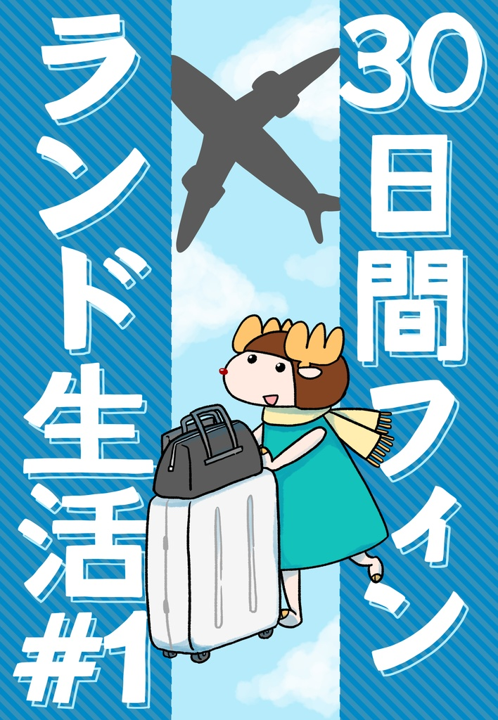 お知らせ】本・グッズ値上げのご報告 - 旅するトナカイ