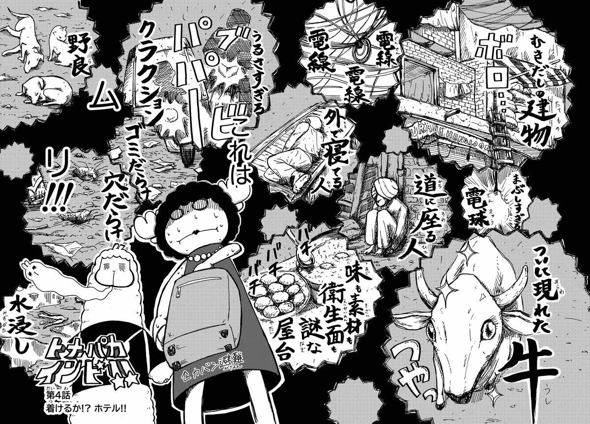 漫画】トナパカ☆インド!! 第4話 - 旅するトナカイ