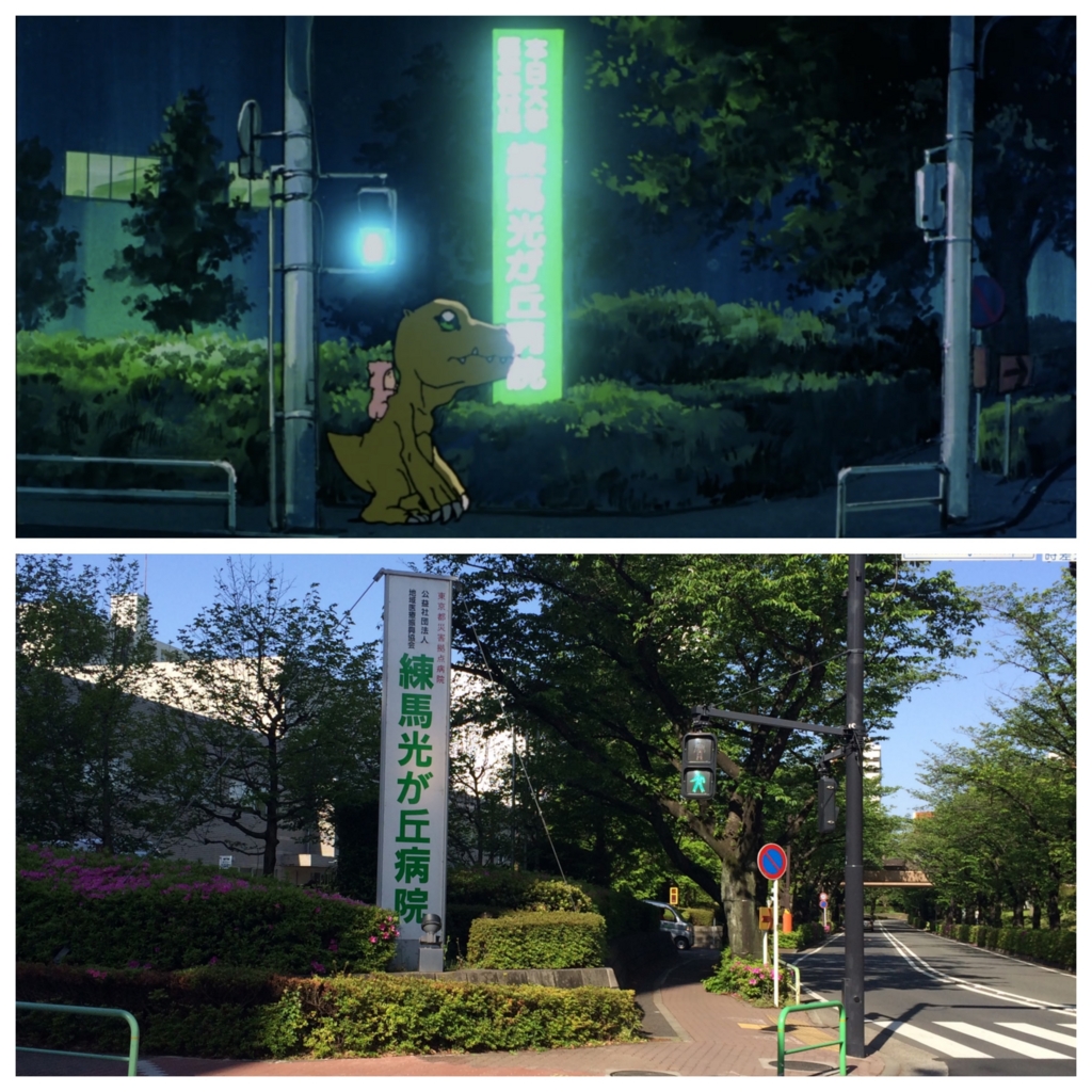 比較画像あり 劇場版デジモン 無印アニメ聖地巡礼in光が丘 新宿 It女子ちーさんのwebろぐ 比較画像あり 劇場版デジモン 無印アニメ聖地巡礼in光が丘 新宿 It女子ちーさんのwebろぐ