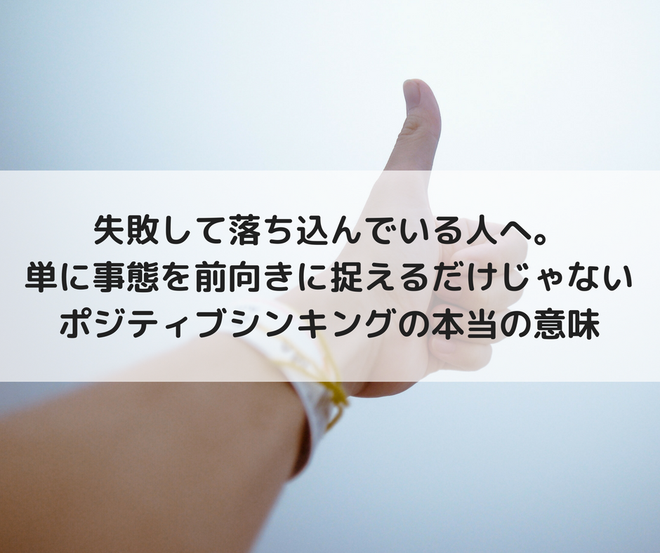 失敗して落ち込んでいる人へ 単に事態を前向きに捉えるだけじゃないポジティブシンキングの本当の意味 It女子ちーさんのwebろぐ