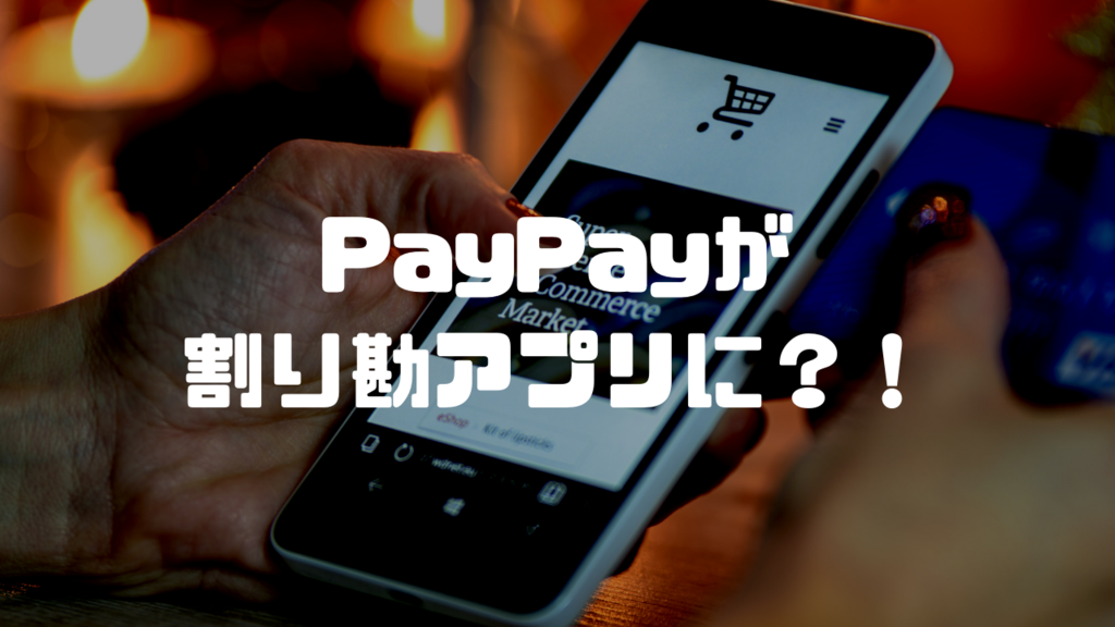 スマホ決済アプリpaypay ペイペイ が割り勘アプリとして普及しそうな理由とは It女子ちーさんのwebろぐ