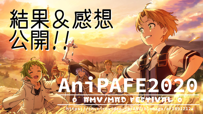 動画イベント Anipafe 結果発表 感想 Results Announcement Impressions 部門賞 その他 まとめ I Ha S Light Conversation 動画イベント Anipafe 結果発表 感想 Results Announcement Impressions 部門賞 その他 まとめ I Ha S Light Conversation