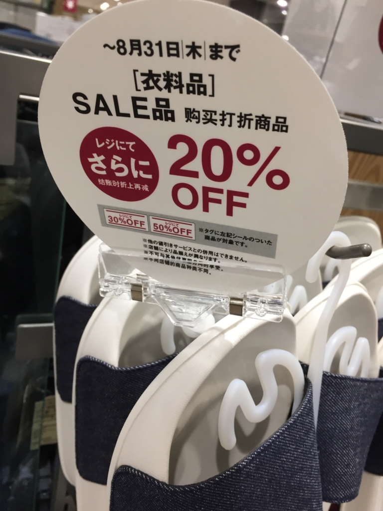 8/31まで「衣料品SALE品がさらに20％オフ」 無印良品（MUJI）セール情報