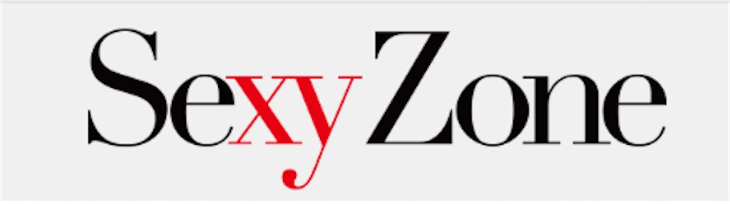 超簡単 Sexy Zone入門 グループ基礎編 人と違うのさ僕の場合