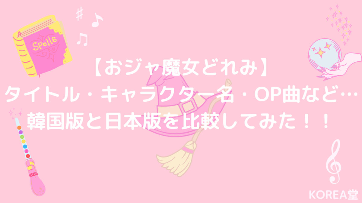 おジャ魔女どれみ タイトル キャラクター名 Op曲など 韓国版と日本版を比較してみた サランのコリア堂