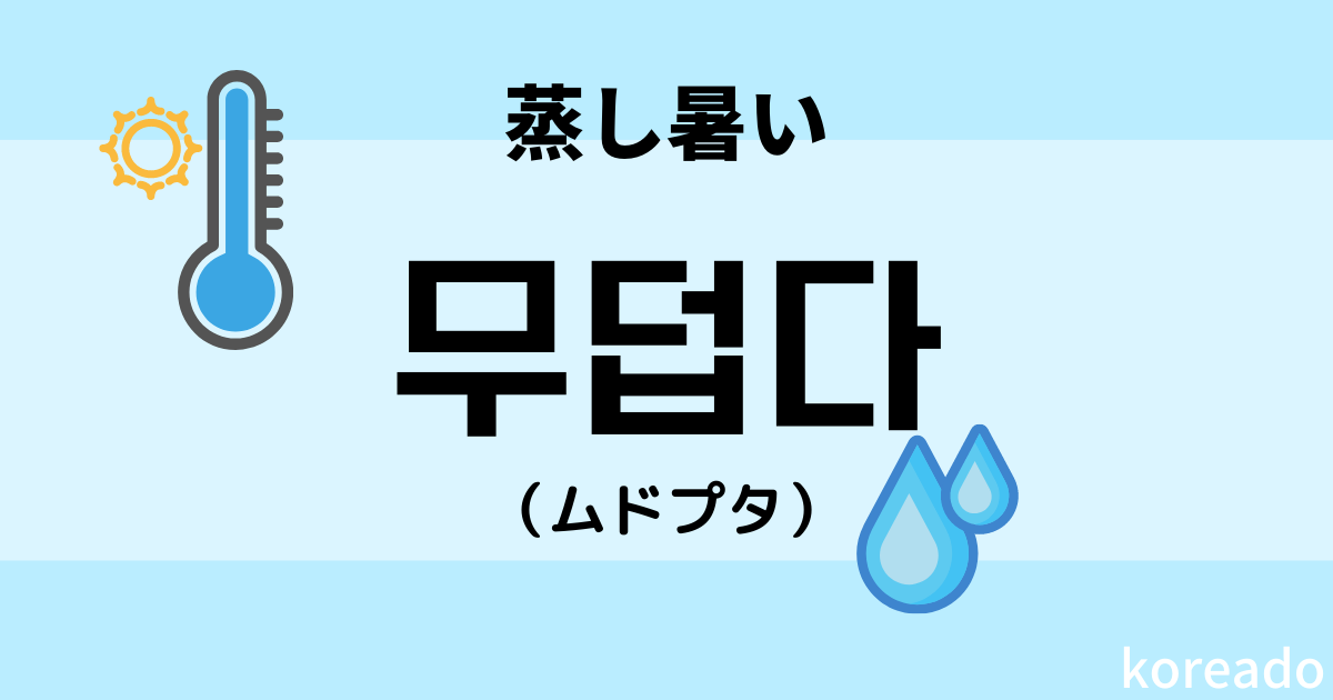 韓国語で「蒸し暑い」は何と言う？じめじめ・湿気・体がだるい…関連 