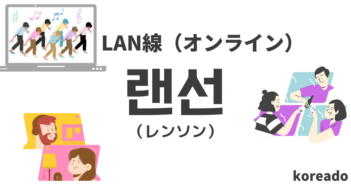 コロナ禍だからこそ使える流行韓国語 랜선 レンソン 線 の使い方を徹底解説 サランのコリア堂 コロナ禍だからこそ使える流行韓国語 랜선 レンソン 線 の使い方を徹底解説 サランのコリア堂