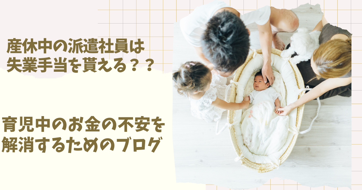 解説 派遣社員は産休中に失業手当を貰えるの ぱん子のブログ 解説 派遣社員は産休中に失業手当を貰えるの ぱん子のブログ