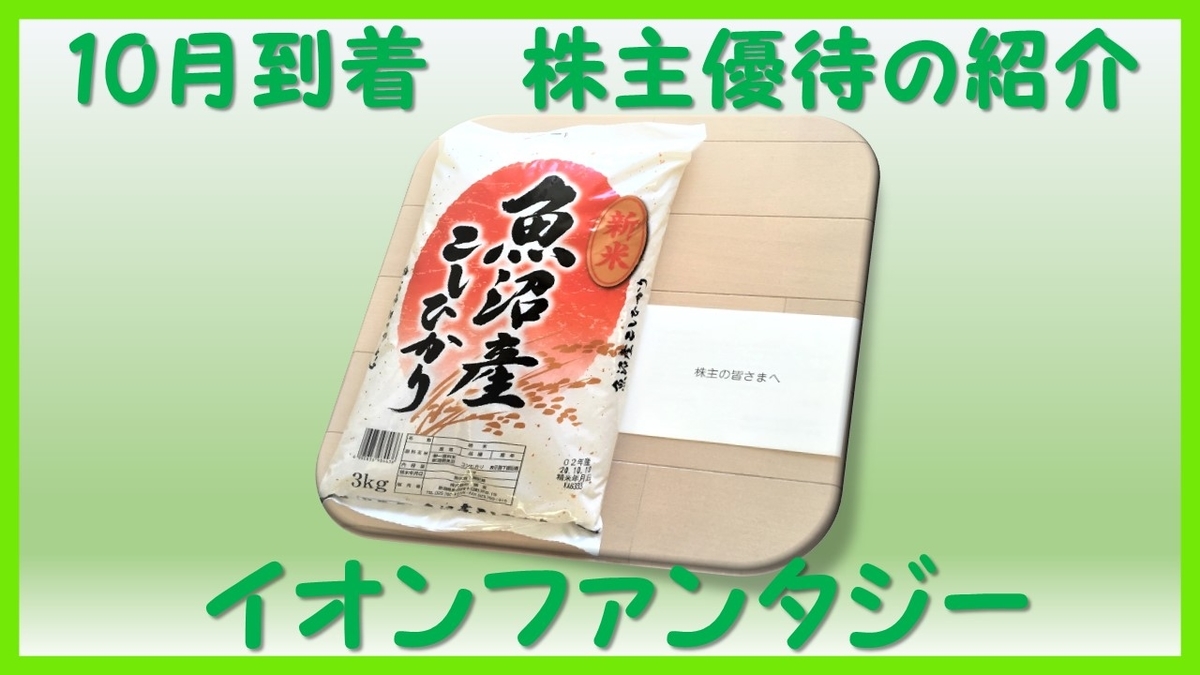 優待到着10月 株主優待の紹介 4343:イオンファンタジー 2020年 - i-papax’s blog（経済的自由を目指して）