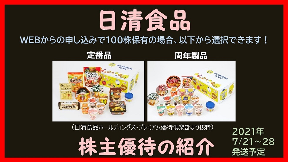 日清食品の株主優待：WEB申し込みの場合、2種類の「製品の詰め合わせ