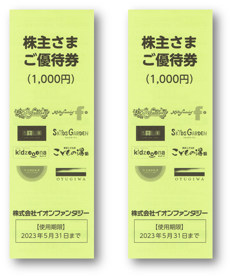 2月＆8月権利確定 株主優待の紹介 イオンファンタジー 2022年5月到着 ...