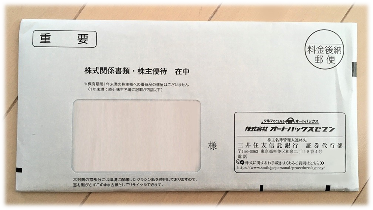 3月＆9月権利確定 株主優待の紹介 オートバックスセブン 2022年6月到着