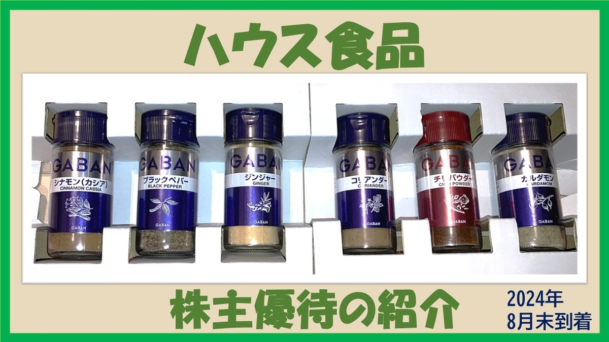 ハウス 食品 株主 優待