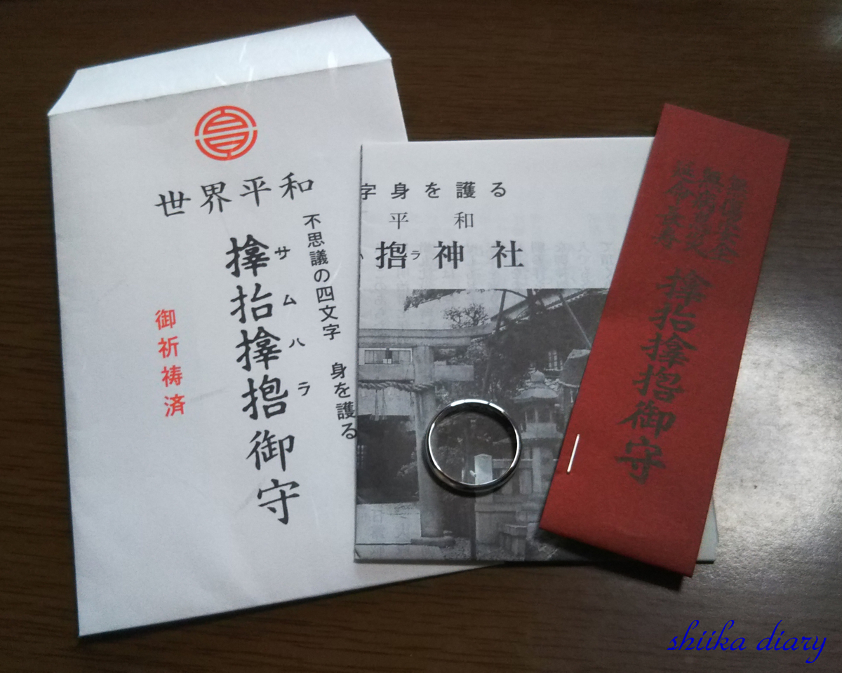 サムハラ神社 指輪の御守 と御縁がありました 詩佳diary
