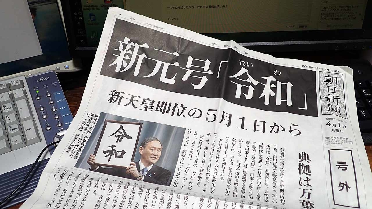 新元号「令和」で朝日新聞の号外