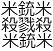 アメリカの銃社会をあらわす漢字。