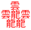 雲の漢字と龍の漢字各三つで出来上がった漢字で「たいと・だいと・おとど」などと読み苗字人名に使われた可能性があるかもらしです。