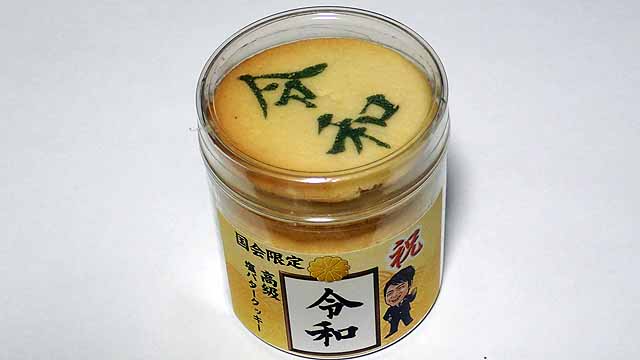 令和の文字入りクッキー500円