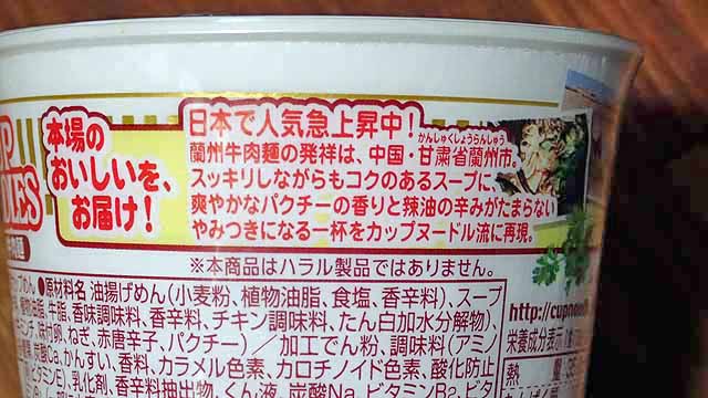 カップヌードル・蘭州牛肉麺