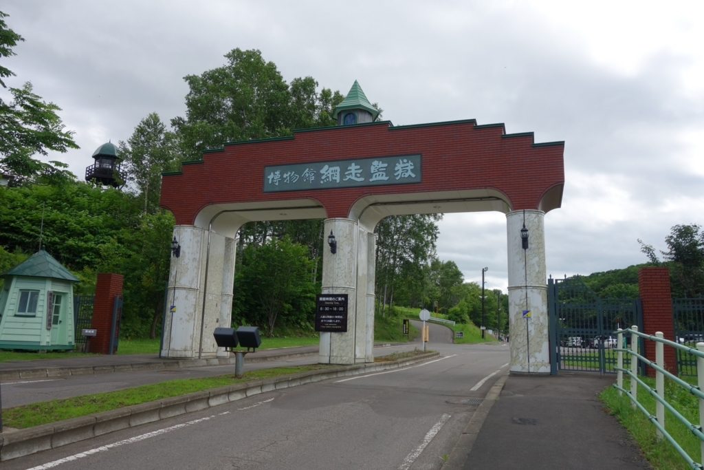 博物館 網走監獄入り口 博物館 網走監獄入り口