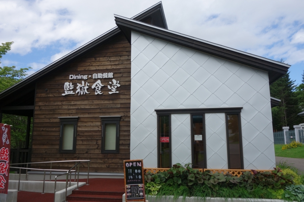 監獄食堂 監獄食堂