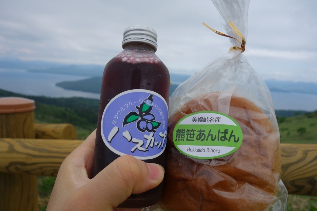 ハスカップジュースと熊笹あんぱん ハスカップジュースと熊笹あんぱん