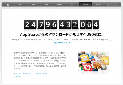 250億番目のアプリケーションをダウンロードした方に、10,000USドル分のApp Storeギフトカードを贈ります。