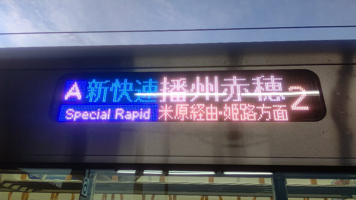 鉄道 大阪方面 看板 行き先板 行き先板☆看板☆米子、鳥取、快速 米子方面