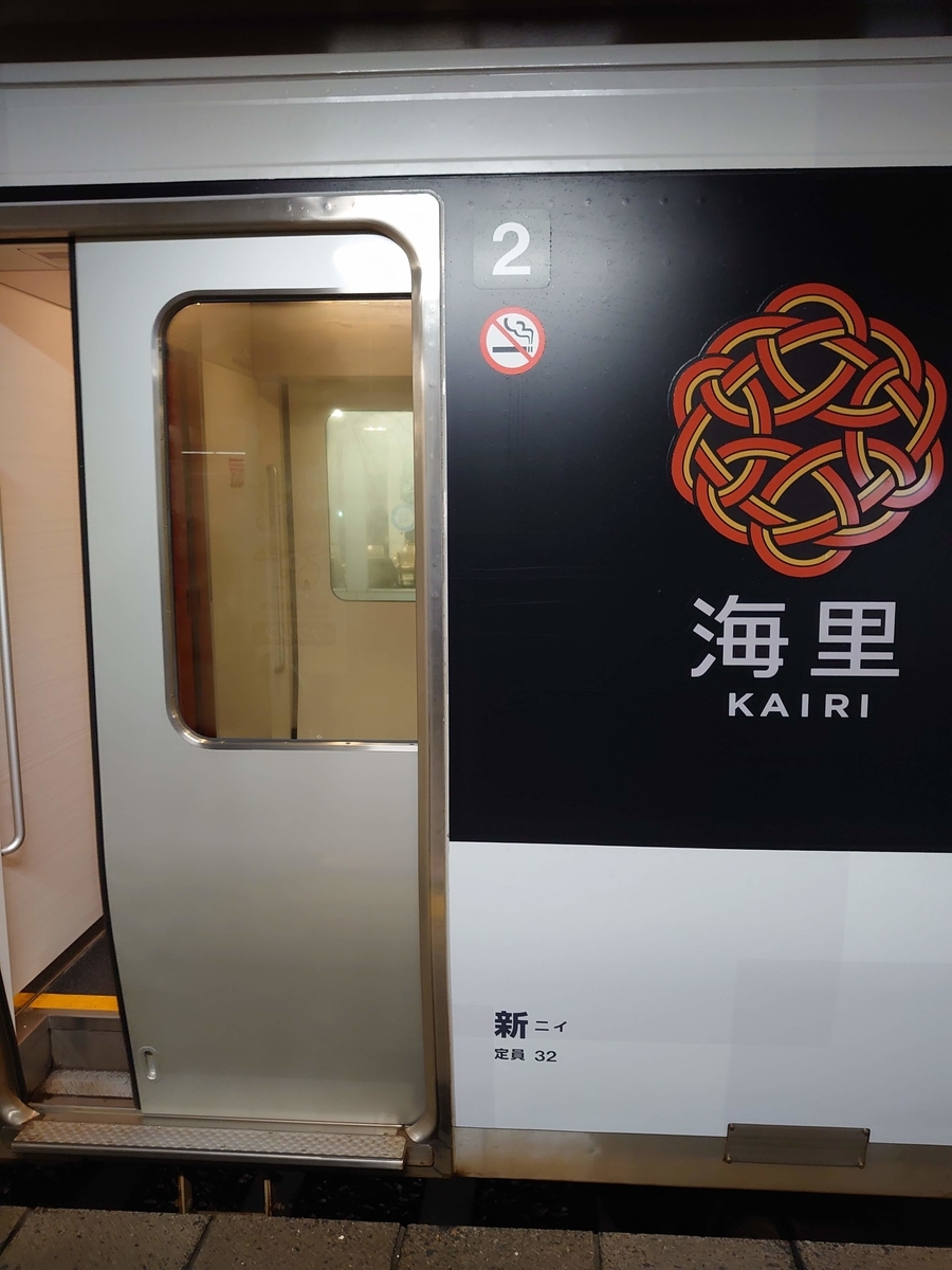 観光列車 海里 コンパーメントシート