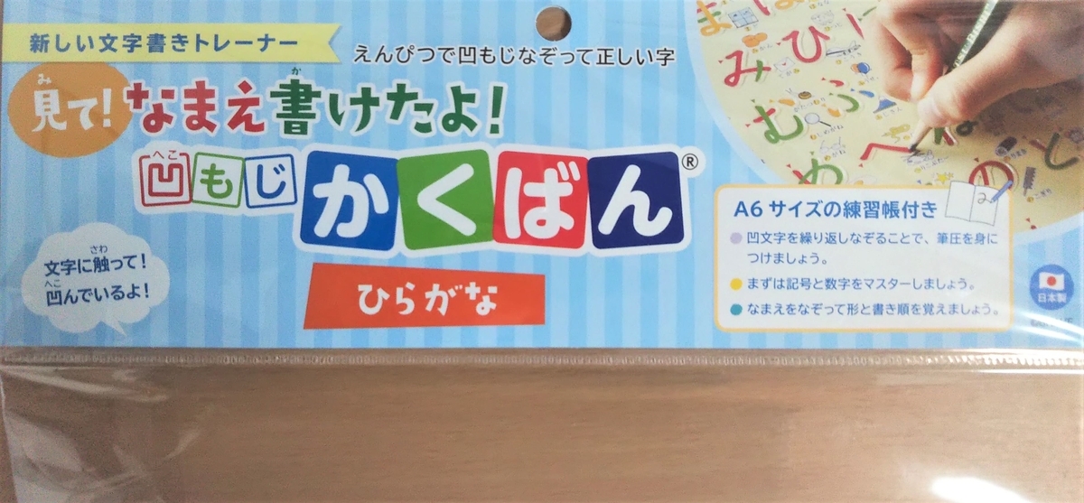 入学準備 ひらがな練習に かくばん 文字が凹んでなぞりやすい 五十音 使いやすく頑丈にした工夫も うちの子hack 入学準備 ひらがな練習に かくばん 文字が凹んでなぞりやすい 五十音 使いやすく頑丈にした工夫も うちの子hack