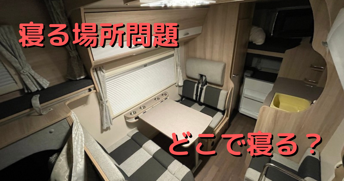 誰がどこで寝るのがいいか考えてみたよ - 日本“シン”記録