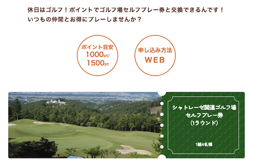 シャトレーゼ　ゴルフ　ゴルフ場　セルフ無料プレー券 4名様分 シャトレーゼゴルフ場チケット/1組4名様のゴルフ場無料ご招待券（