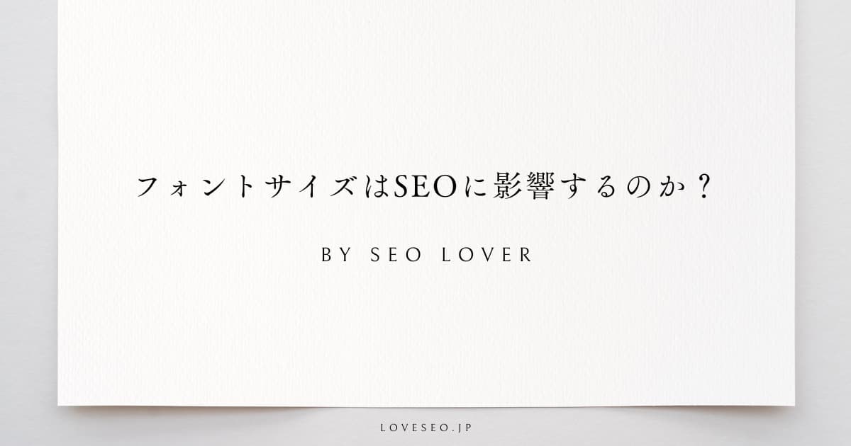 フォントサイズはSEOに影響するのか？