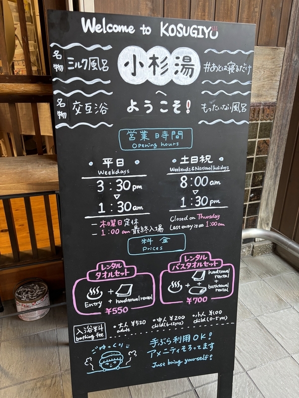 ①KOU★銭湯看板3点セット 高円寺銭湯: 小杉湯＆ガスト（初台） - I love traveling in Japan