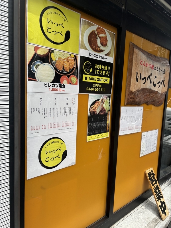とんかつ檍のカレー屋 いっぺこっぺ 芝大門店 外観