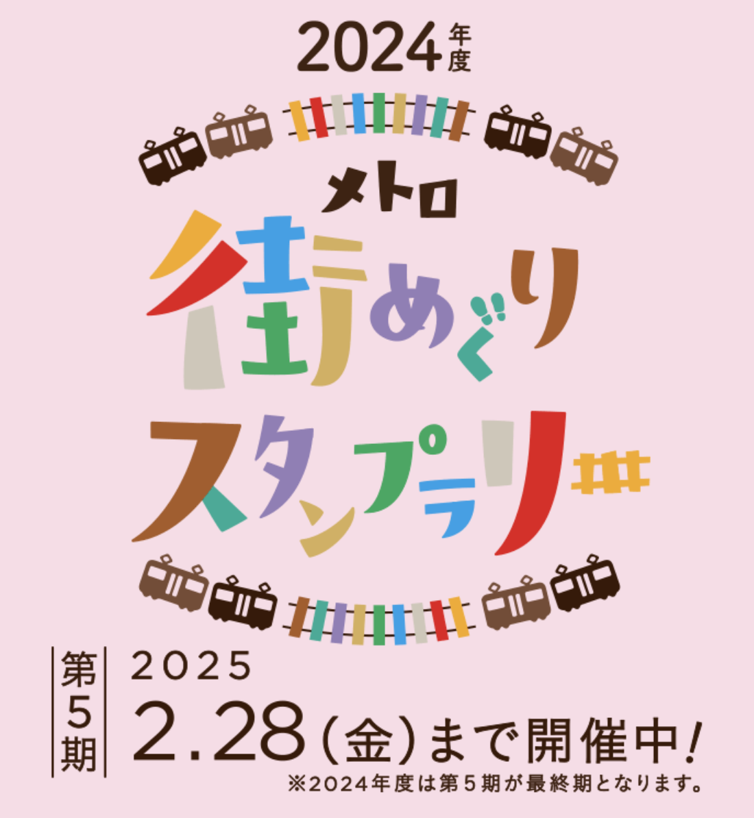 非売品 東京メトロ 街めぐりスタンプラリー 6コース達成賞 24時間券 使用済 非売品！メトロ街めぐりスタンプラリー！ 2023年度6コース達成賞
