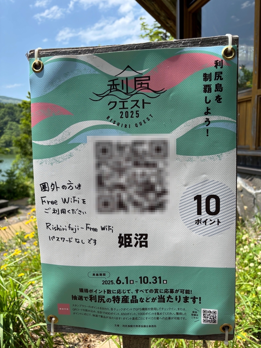 利尻クエスト: スタンプラリー的なものは大好物なのでやります!