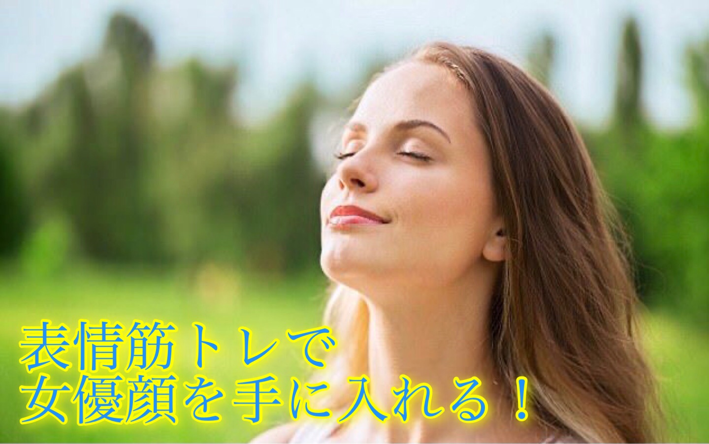 表情筋トレで女優顔を手に入れる 内気女子向け はじめての演技入門 表情筋トレで女優顔を手に入れる 内気女子向け はじめての演技入門