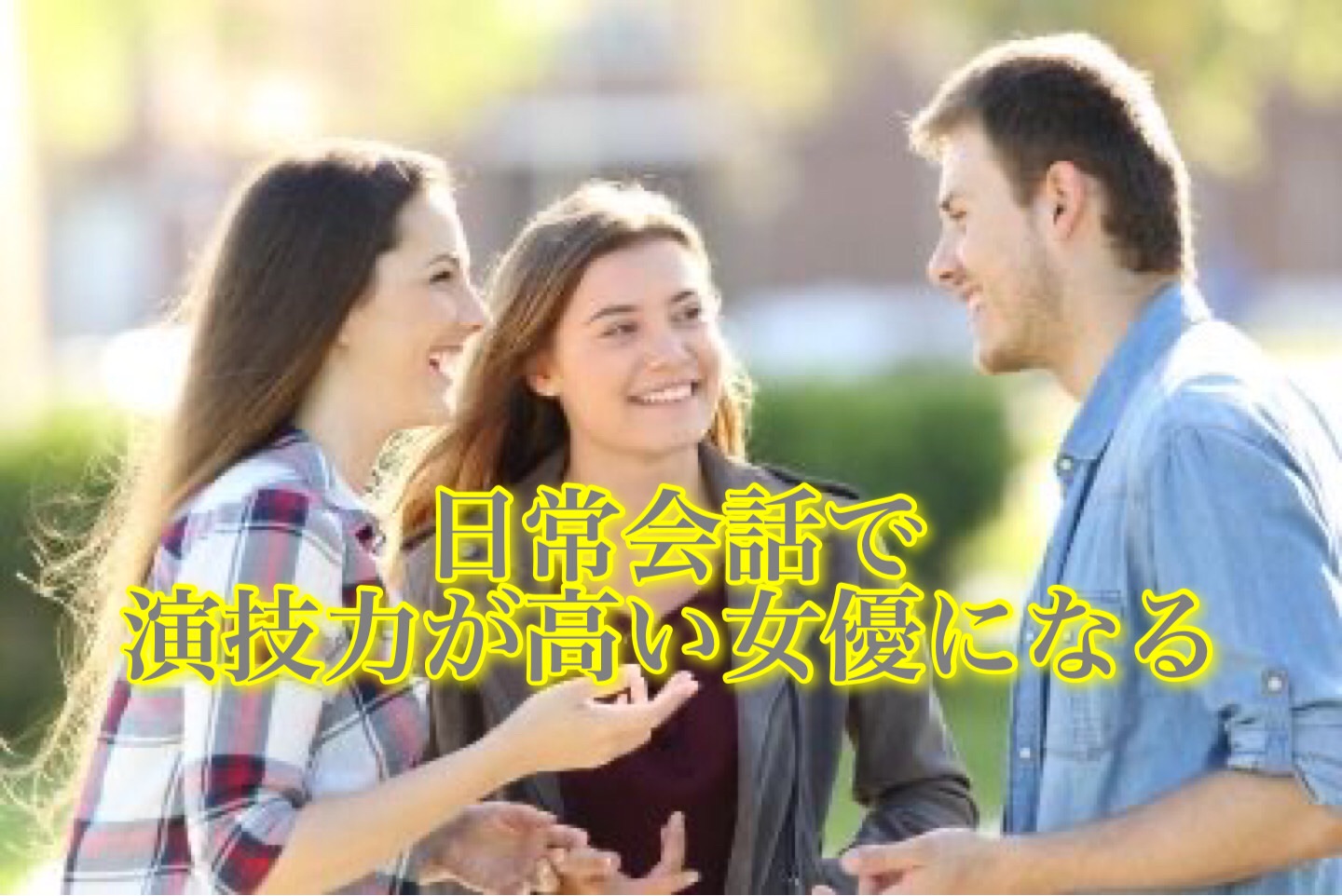 日常会話で演技力が高い女優になる 内気女子向け はじめての演技入門