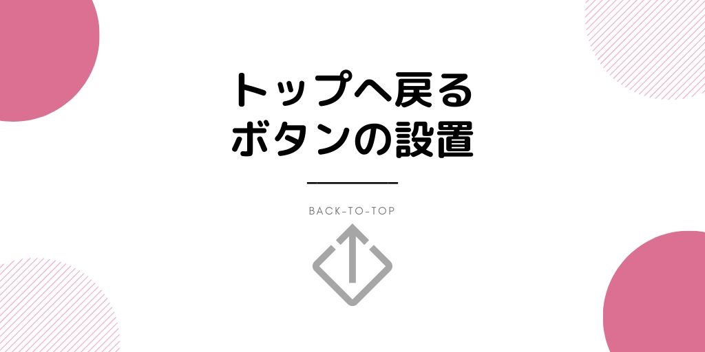 f:id:iaki1121:20191221220714j:plain 【はてなブログ】Minimalismのカスタマイズ方法!トップへ戻るボタンの設置方法を紹介中!